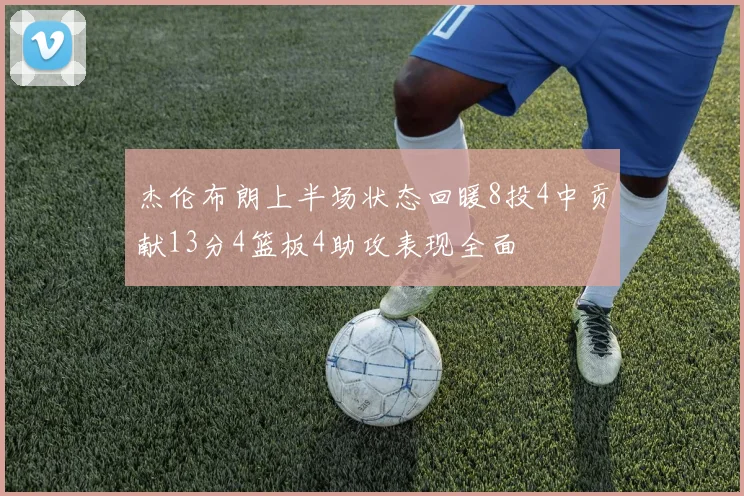 杰伦布朗上半场状态回暖8投4中贡献13分4篮板4助攻表现全面