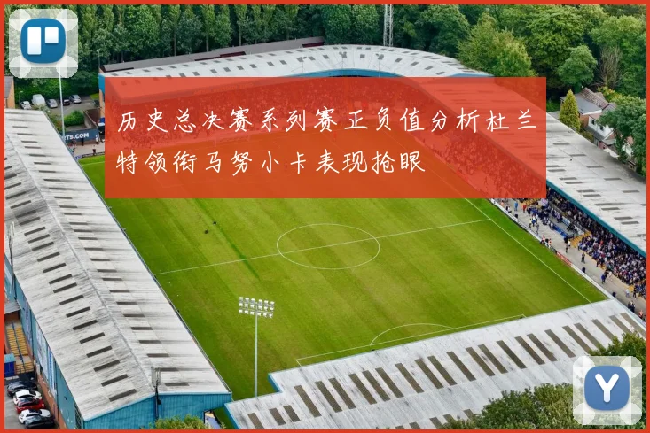 历史总决赛系列赛正负值分析杜兰特领衔马努小卡表现抢眼