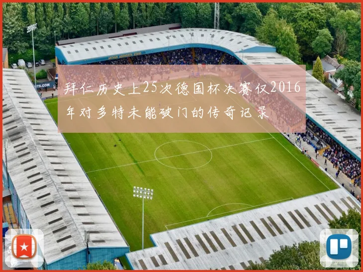 拜仁历史上25次德国杯决赛仅2016年对多特未能破门的传奇记录