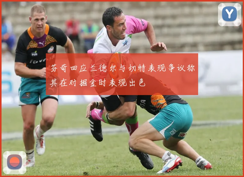 芬奇回应兰德尔与切特表现争议称其在对掘金时表现出色