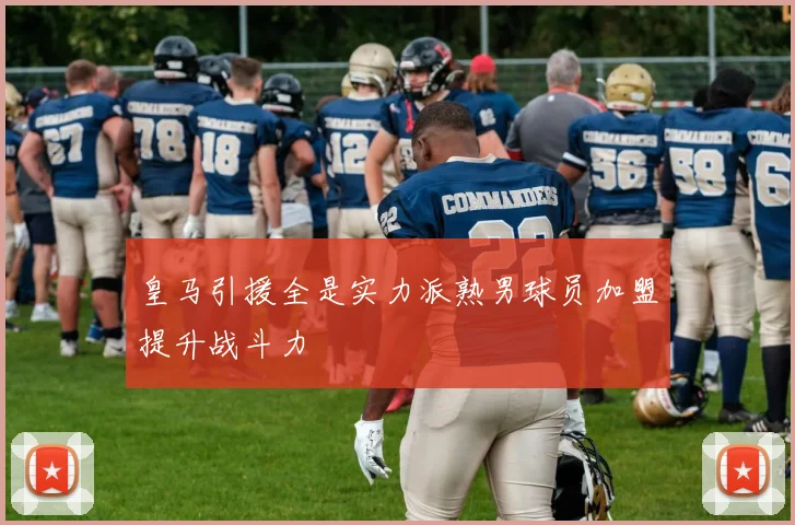 皇马引援全是实力派熟男球员加盟提升战斗力